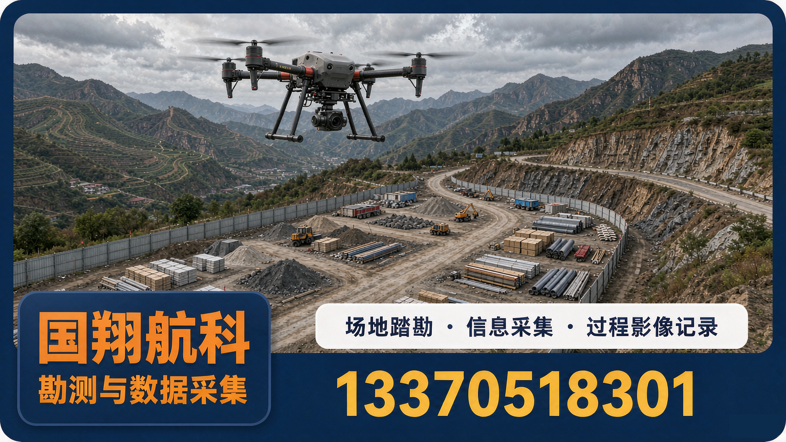 无人机勘测与数据采集：作业前现场信息获取的配套服务